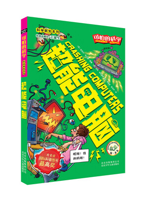 

可怕的科学·科学新知系列：超能电脑