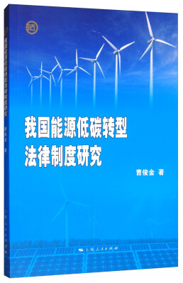 

我国能源低碳转型法律制度研究