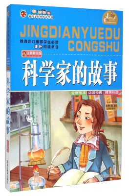 

科学家的故事（注音美绘版）/好孩子经典悦读丛书