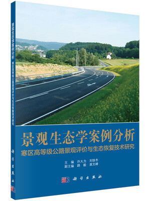 

景观生态学案例分析：寒区高等级公路景观评价与生态恢复技术研究