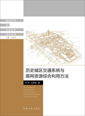 

城市空间与交通系统系列丛书：历史城区交通系统与路网资源综合利用方法