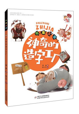 

神奇的造字工厂 书虫之家
