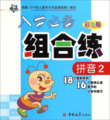

入学必备组合练：拼音2（彩色版 18个复韵母和16个整体认读音节的认知与练习）