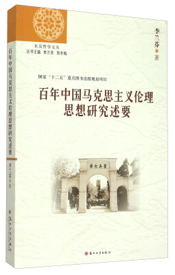 

东吴哲学文丛：百年中国马克思主义伦理思想研究述要