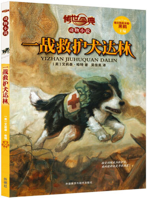 

传世今典 动物小说：一战救护犬达林