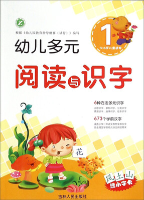 

幼儿多元阅读与识字13-6岁儿童适用