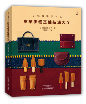 

无师自通学手工皮革手缝基础技法大全