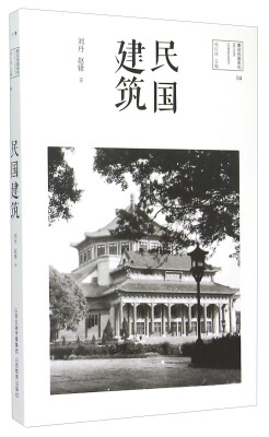 

图说民国系列：民国建筑