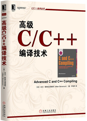 

C/C++技术丛书：高级C/C++编译技术