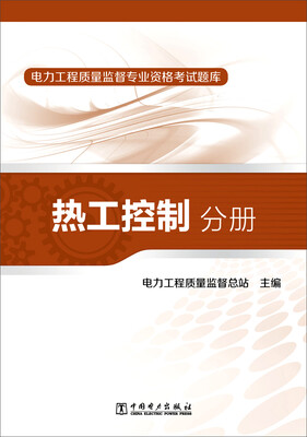 

电力工程质量监督专业资格考试题库：热工控制分册