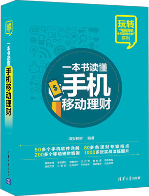 

玩转“电商营销+互联网金融”系列一本书读懂手机移动理财