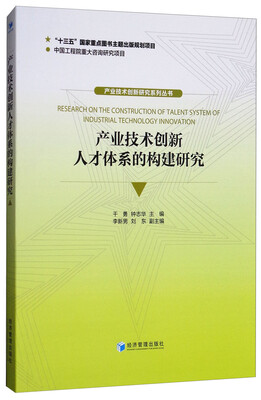 

产业技术创新人才体系的构建研究