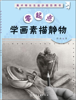 

美术特长生起步规范用书：零起点学画素描静物