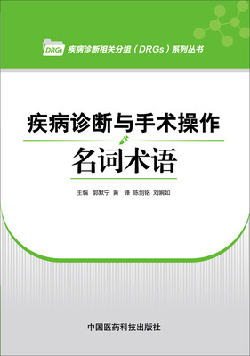 

疾病诊断与手术操作名词术语
