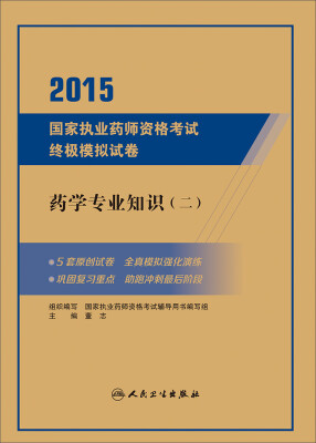 

2015国家执业药师资格考试终极模拟试卷·药学专业知识（二）