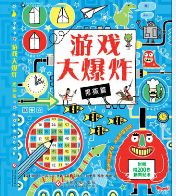 

挑战大脑儿童游戏贴纸书：游戏大爆炸（男孩篇）