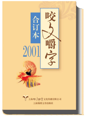 

2001年咬文嚼字 合订本