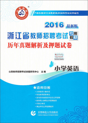 

2016浙江省教师招聘考试历年真题解析及押题试卷：小学英语