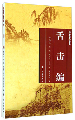 

厦门文献丛刊：舌击编