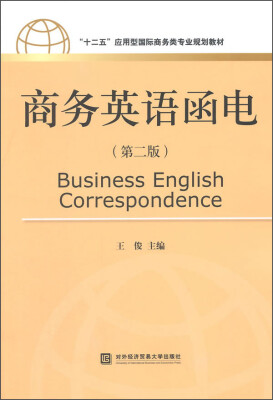 

商务英语函电（第二版）/“十二五”应用型国际商务类专业规划教材