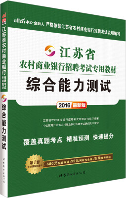 

中公2016江苏省农村商业银行招聘考试专用教材：综合能力测试（新版）