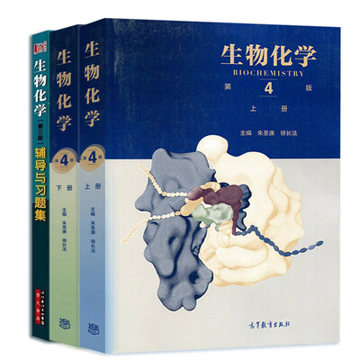 

生物化学第4版 上下册 + 生物化学（第三版）辅导与习题集 （套装共三本）