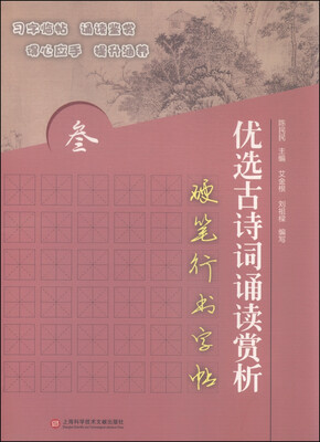 

优选古诗词诵读赏析硬笔行书字帖3
