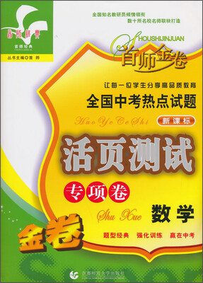 

首师经典·全国中考热点试题活页测试专项卷数学