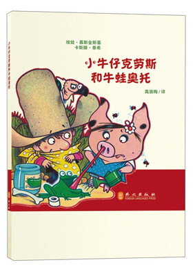 

小牛仔克劳斯系列丛书：小牛仔克劳斯和牛蛙奥托