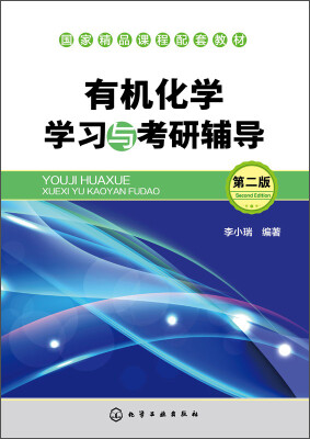 

有机化学学习与考研辅导（第二版）/国家精品课程配套教材