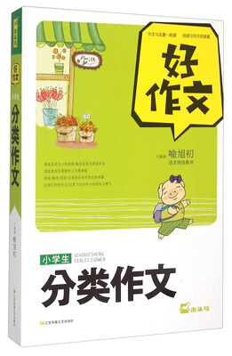 

小学生分类作文/好作文