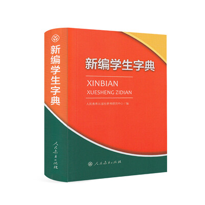 

新编学生字典