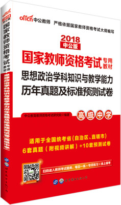 

中公版·2018国家教师资格考试专用教材：思想政治学科知识与教学能力历年真题及预测试卷（高级中学）