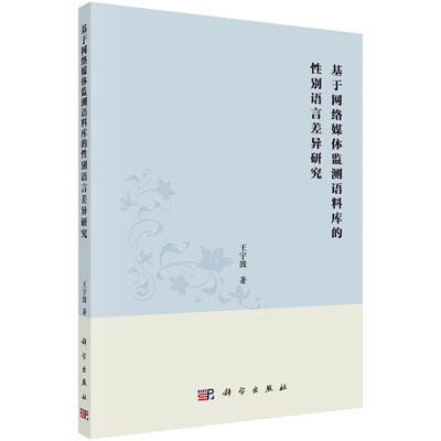 

基于网络媒体监测语料库的性别语言差异研究