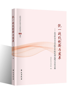 

统一战线创新与发展