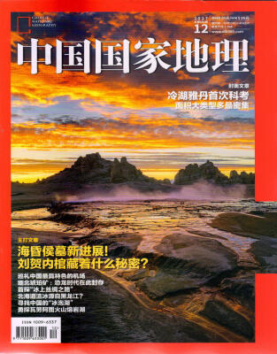 

中国国家地理（2017年12月号）