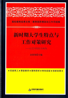 

高校德育成果文库·新时期大学生特点与工作对策研究：以艺术院校为视角