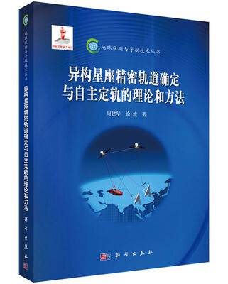 

异构星座精密轨道确定与自主定轨的理论和方法