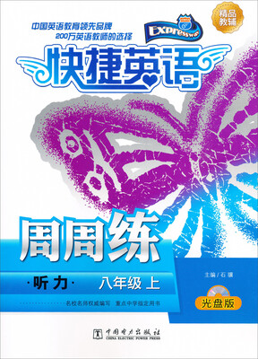 

快捷英语 听力周周练 八年级上（光盘版）