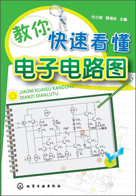 

教你快速看懂电子电路图