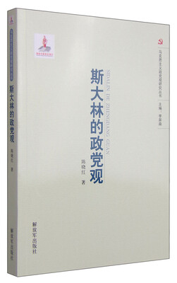 

马克思主义政党观研究丛书：斯大林的政党观