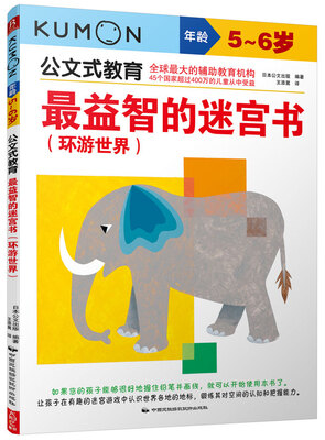 

公文式教育：最益智的迷宫书（环游世界 5-6岁）