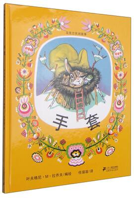 

蒲蒲兰绘本馆：手套