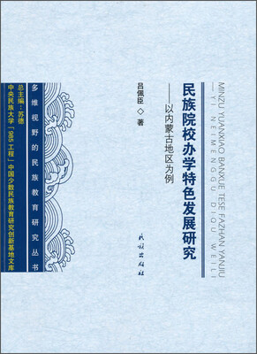 

民族院校办学特色发展研究 以内蒙古地区为例