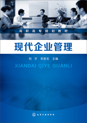 

现代企业管理