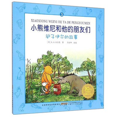

小熊维尼和他的朋友们3：驴子伊尔的故事（90周年小熊维尼珍藏纪念版）
