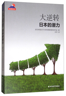 

大逆转：日本的潜力/走进日本