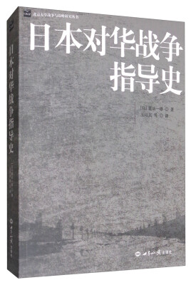 

日本对华战争指导史/北京大学战争与战略研究丛书