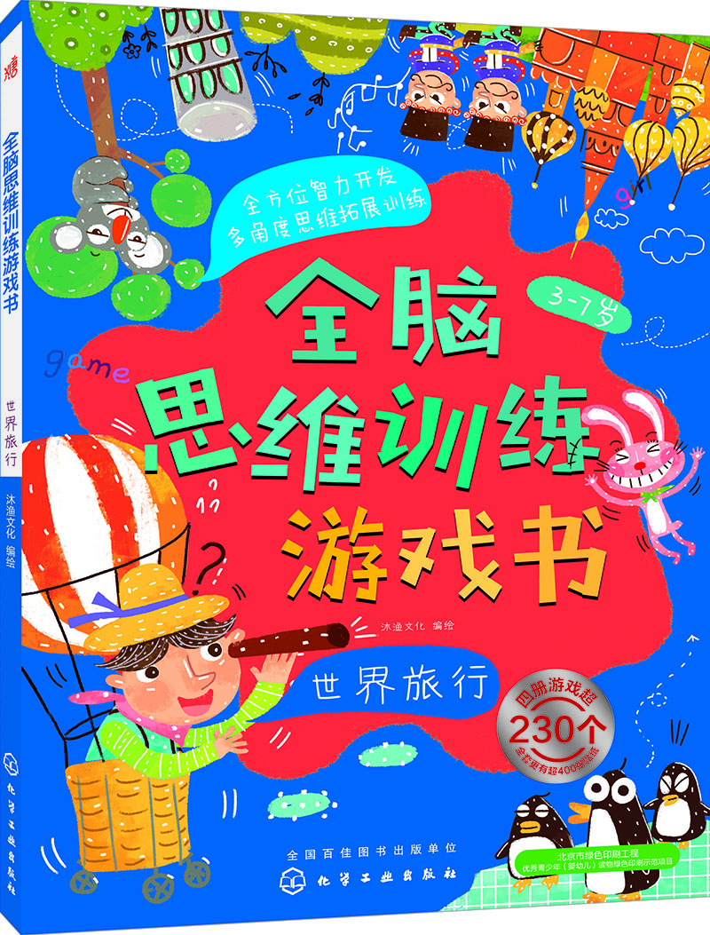 

全脑思维训练游戏书.世界旅行