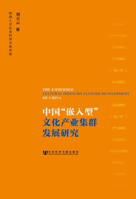 

中国“嵌入型”文化产业集群发展研究